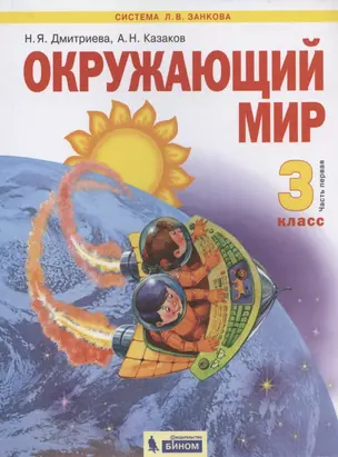 Окружающий мир. 3 класс. Учебник в двух частях. Часть 1 — 2898660 — 1