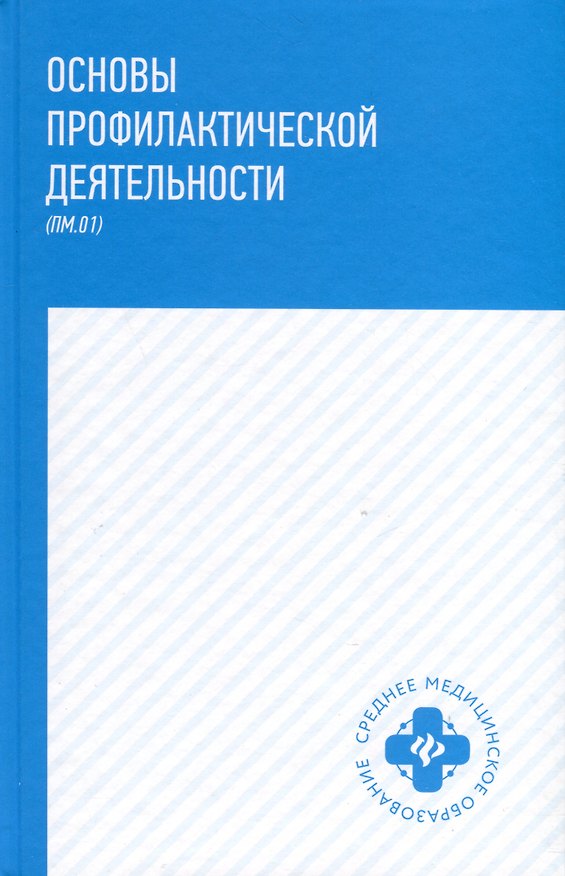 Книга Основы профилактической деятельности (Марина Мамаева, Василий Попов, Антон Филенко, Наталия Петрова) — 1