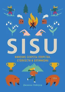 SISU. Финские секреты упорства, стойкости и оптимизма