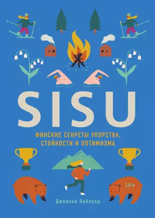 SISU. Финские секреты упорства, стойкости и оптимизма — 2635689 — 1