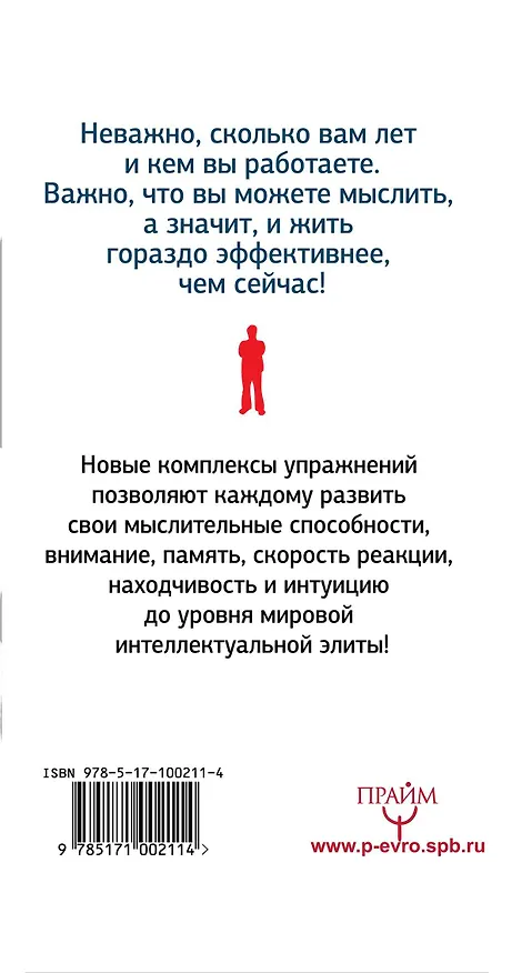 Книга Тренажер ума и памяти. Суперметодики спецслужб (Антон Могучий) — 2