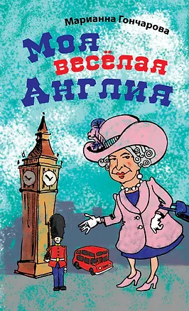 Книга Моя веселая Англия (Марианна Гончарова)