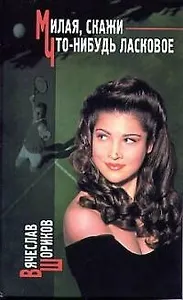 Милая, скажи что-нибудь ласковое