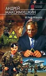 Книга Белый реванш (Андрей Максимушкин)