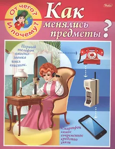 От чего и почему? Как менялись предметы?