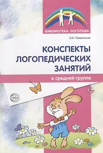 Конспекты логопедических занятий в средней группе