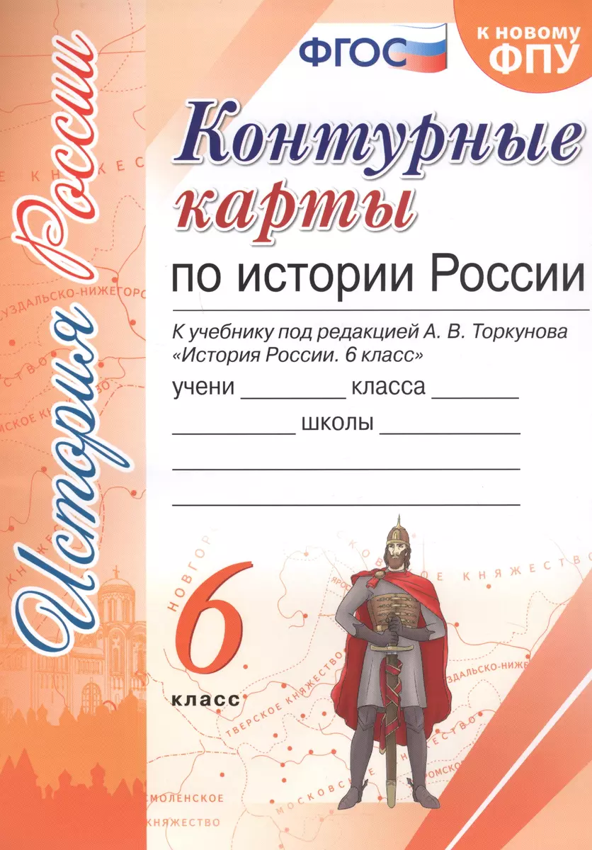 Контурные карты по истории России. 6 класс. К учебнику под редакцией А.В.  Торкунова 