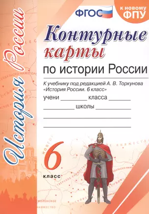 Контурные карты по истории России. 6 класс. К учебнику под редакцией А.В. Торкунова "История России. 6 класс" — 2761563 — 1