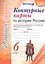 Контурные карты по истории России. 6 класс. К учебнику под редакцией А.В. Торкунова "История России. 6 класс" — 2761563 — 1