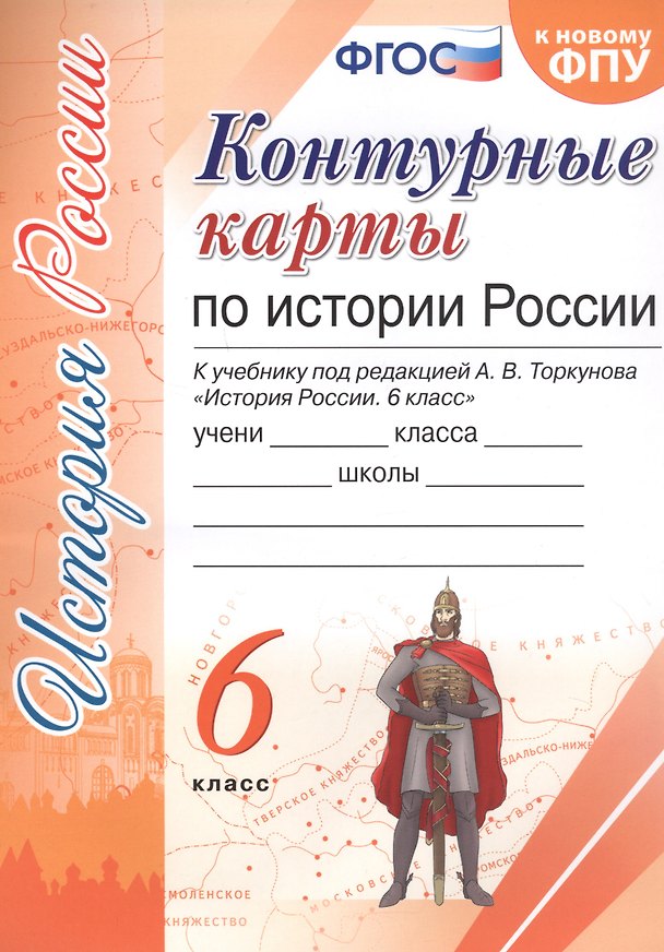 Книга Контурные карты по истории России. 6 класс. К учебнику под редакцией А.В. Торкунова "История России. 6 класс" () — 1