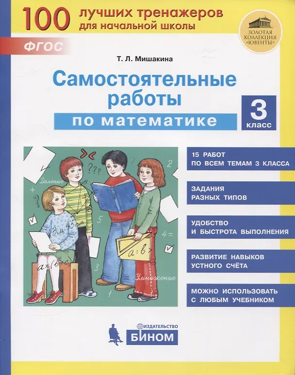 Книга Самостоятельные работы по математике. 3 класс (Татьяна Мишакина) — 1