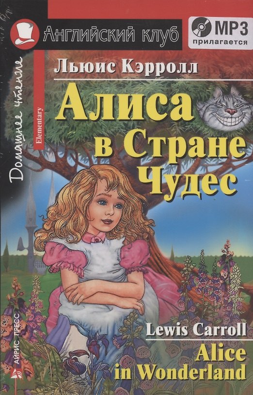 Книга Алиса в Стране Чудес Alice in Wonderland Дом. чтение (+MP3) (мАКлуб) Кэрролл (упаковка) (Льюис Кэрролл) — 1