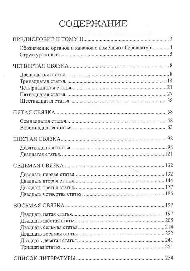 Книга Внутренний Канон Желтого Владыки. Хуан Ди Нэй Цзин. В семи томах. Том II. Простые Вопросы: статьи 12-30 (Денис Аланов) — 2