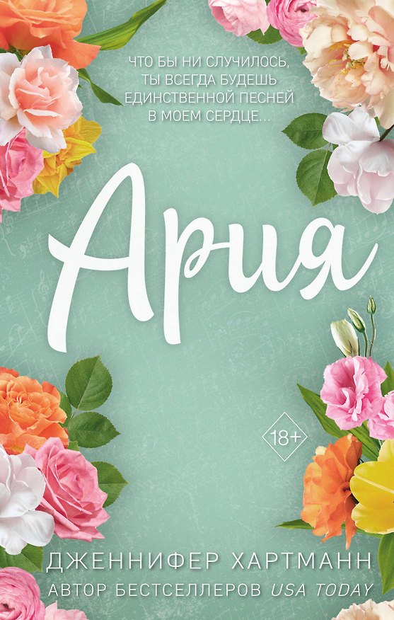Книга Идеальный дуэт. Ария (#1) (Дженнифер Хартманн) — 1