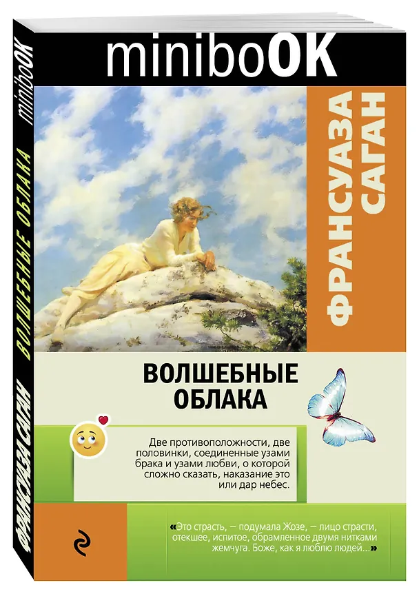 Книга Волшебные облака (Франсуаза Саган) — 4
