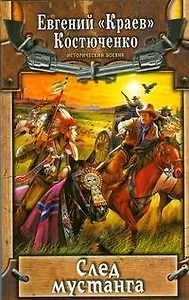 След мустанга