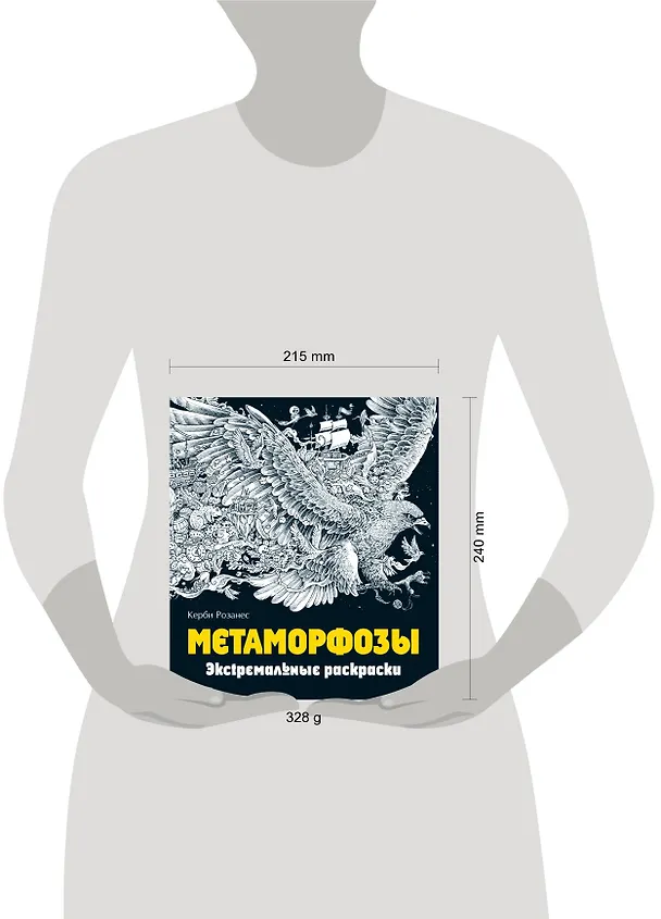 Книга Метаморфозы. Экстремальные раскраски (Керби Розанес) — 9