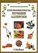 Естественные средства лечения аллергии