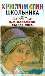 

Бедная Лиза