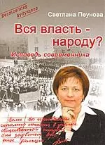 "Вся власть - народу? "(Исповедь современника). — 2181978 — 1