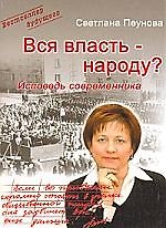 Книга "Вся власть - народу? "(Исповедь современника). (Светлана Лада-Русь (Пеунова)) — 1