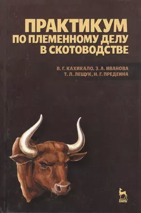 Практикум по племенному делу в скотоводстве. Учебное пособие — 2367453 — 1