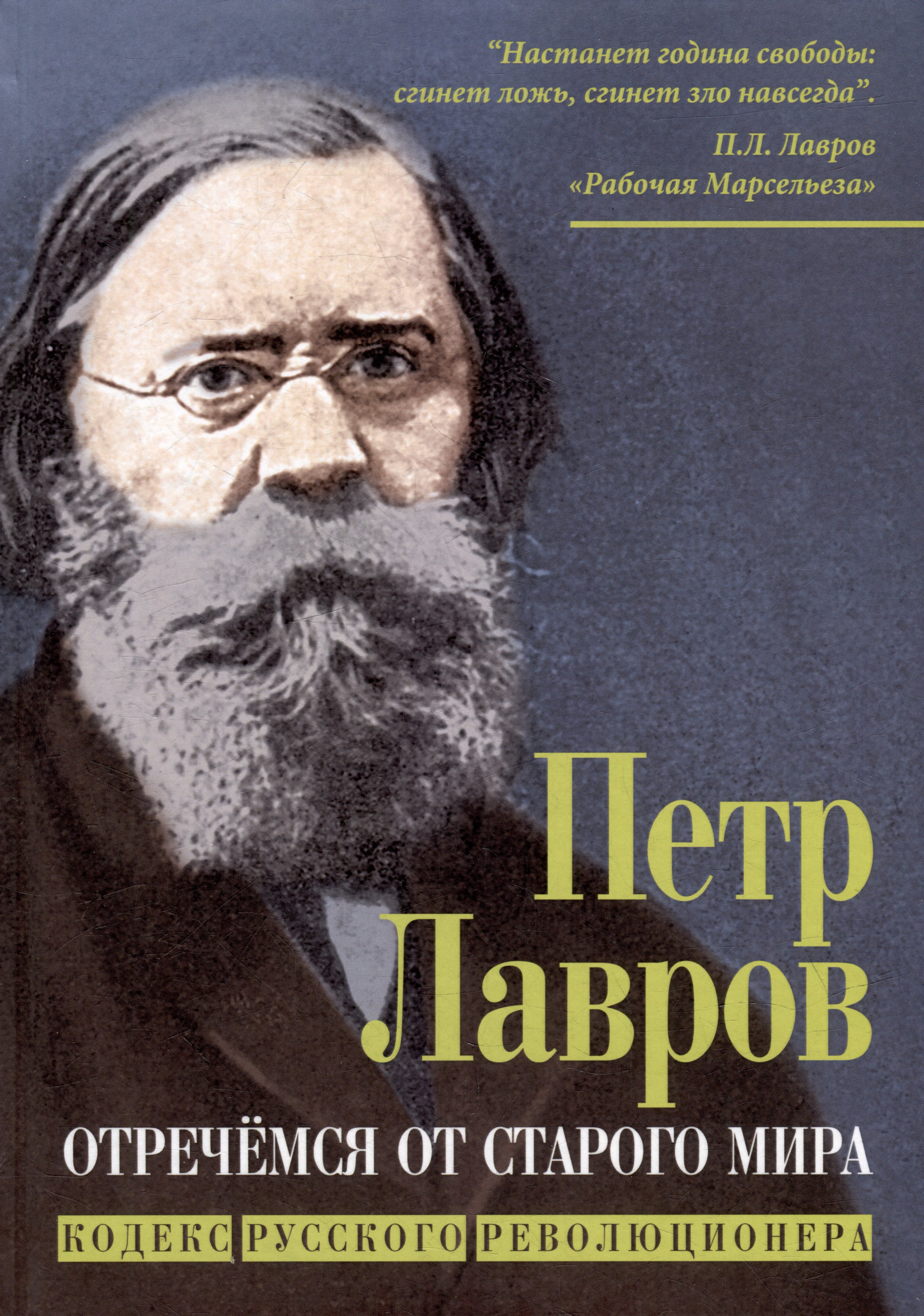 

Отречёмся от старого мира. Кодекс русского революционера