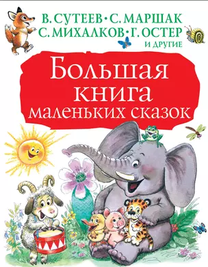 Большая книга маленьких сказок — 2681509 — 1