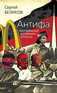 Антифа. Молодёжный экстремизм в России