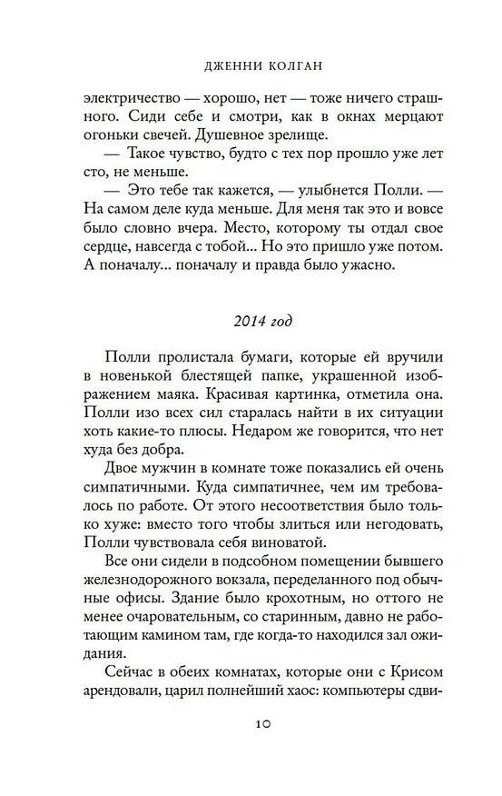 Книга Маленькая пекарня у моря (Дженни Колган) — 11
