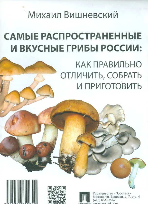 Книга Самые распространенные и вкусные грибы России: как правильно отличить, собрать и приготовить. (Михаил Вишневский) — 1