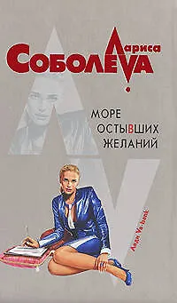 Книга Море остывших желаний (Леди ва-банк). Соболева Л. (Эксмо) (Лариса Соболева) — 1