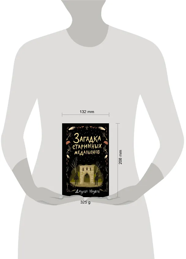 Книга Загадка старинных медальонов (#2) (Джулия Ноубел) — 9
