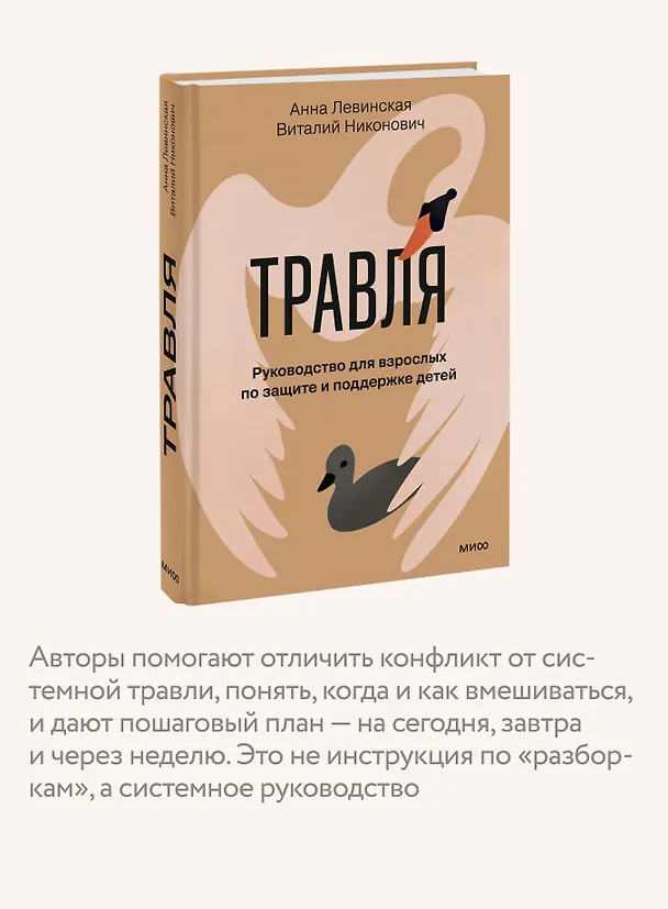 Книга Травля. Руководство для взрослых по защите и поддержке детей (Анна Левинская, Виталий Никонович) — 8