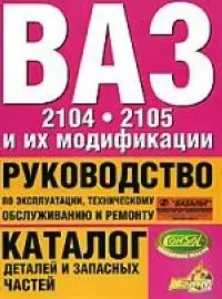 ВАЗ-2104, ВАЗ- 2105 и их модификации: руководство по эксплуатации, техническому обслуживанию и ремон — 2069843 — 1