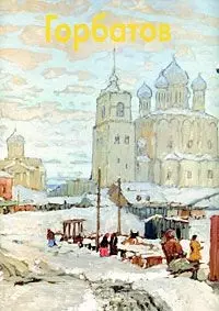 Горбатов (Мастера живописи) Дуванова Е. (Паламед) — 2169693 — 1