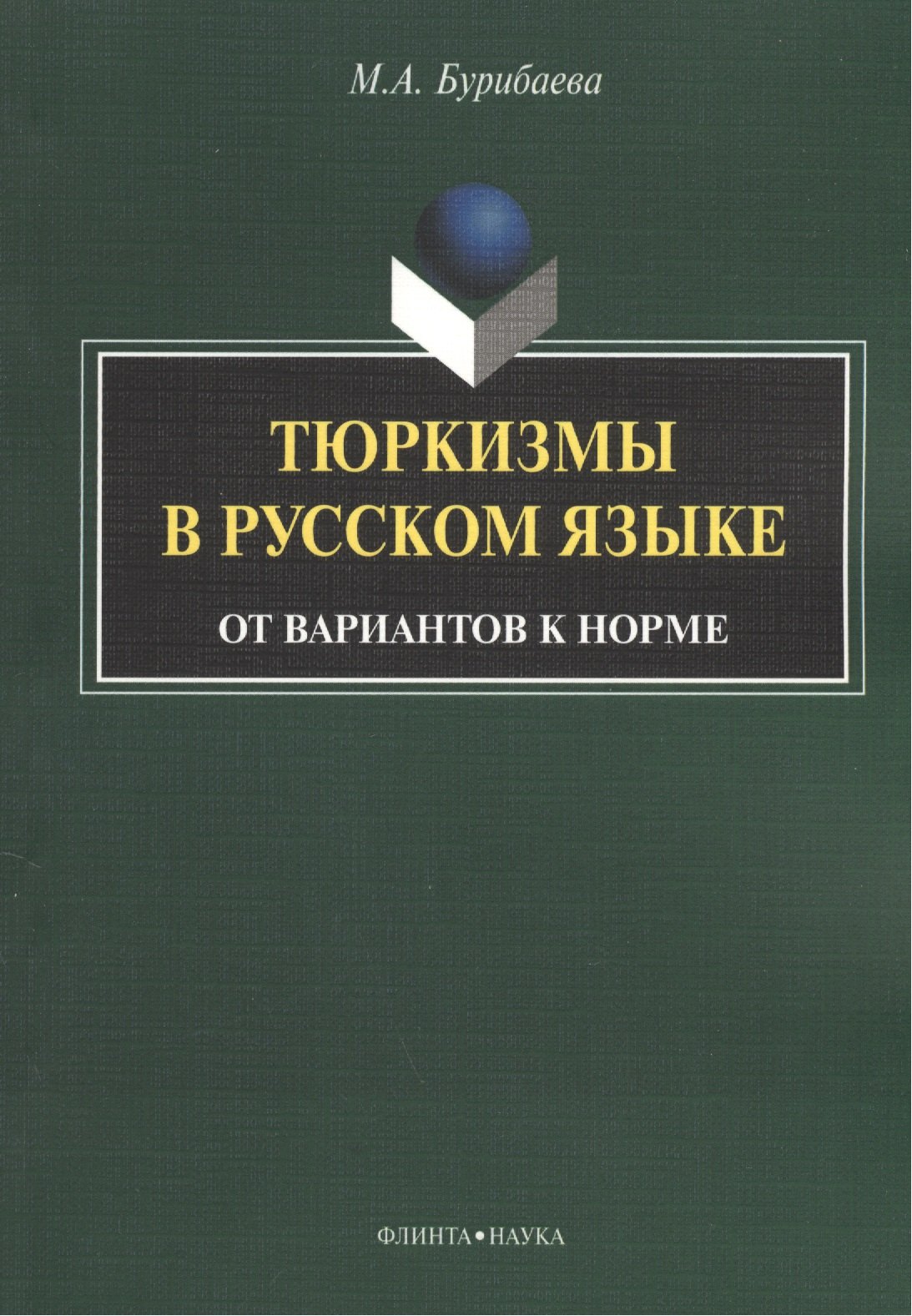 

Тюркизмы в русском языке От вариантов к норме (м) Бурибаева