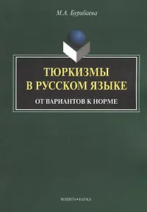 Тюркизмы в русском языке От вариантов к норме (м) Бурибаева