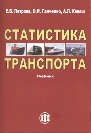 Статистика транспорта: учебник. 2-е изд. перераб. и доп. — 2415775 — 1