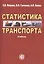 Статистика транспорта: учебник. 2-е изд. перераб. и доп. — 2415775 — 1