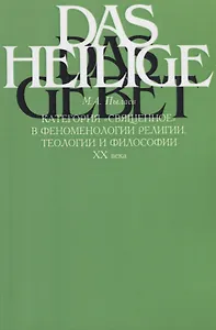 Категория "священное" в феноменологии религии, теологии и философии XX века
