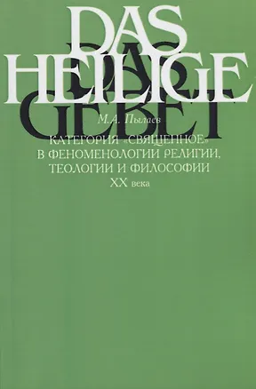 Книга Категория "священное" в феноменологии религии, теологии и философии XX века ()