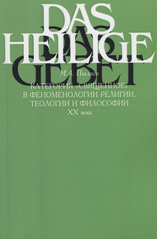 Книга Категория "священное" в феноменологии религии, теологии и философии XX века () — 1