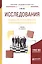 Исследования социально-экономических и политических процессов. Учебник для академического бакалавриата — 2668276 — 1