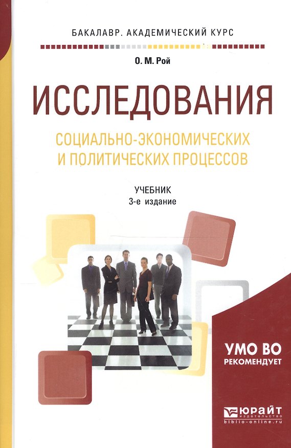 Книга Исследования социально-экономических и политических процессов. Учебник для академического бакалавриата () — 1