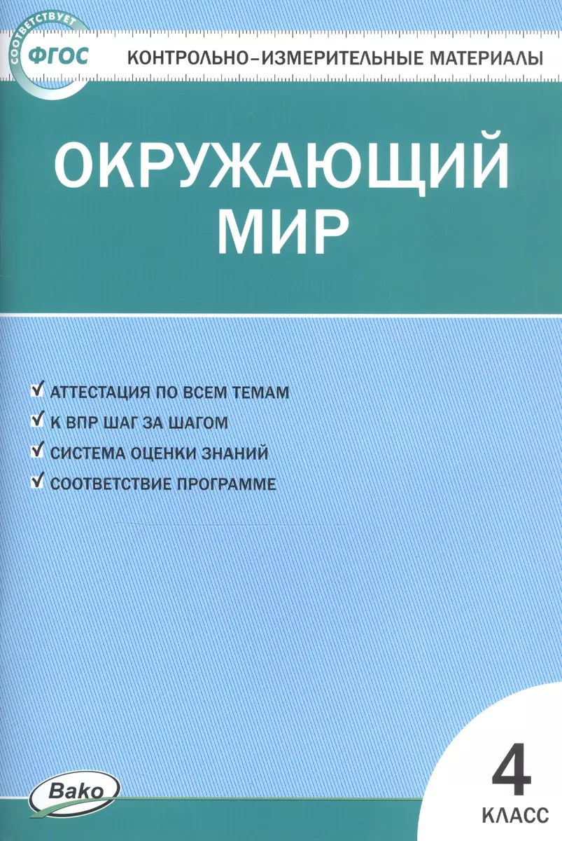 Окружающий мир. 4 класс. Контрольно-измерительные материалы (14,15 изд)  (Ирина Яценко) - купить книгу с доставкой в интернет-магазине  «Читай-город». ISBN: 978-5-408-04995-0