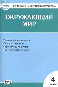 Окружающий мир. 4 класс. Контрольно-измерительные материалы (14,15 изд)