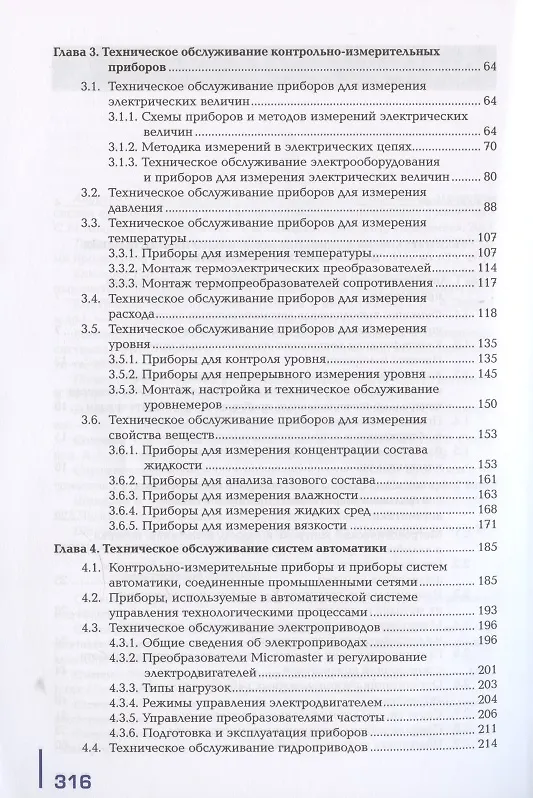 Книга Техническое обслуживание и эксплуатация приборов и систем автоматики в соответствии с регламентом, требованиями охраны труда, бережливого производства и экологической безопасности (Валерий Ермолаев) — 4