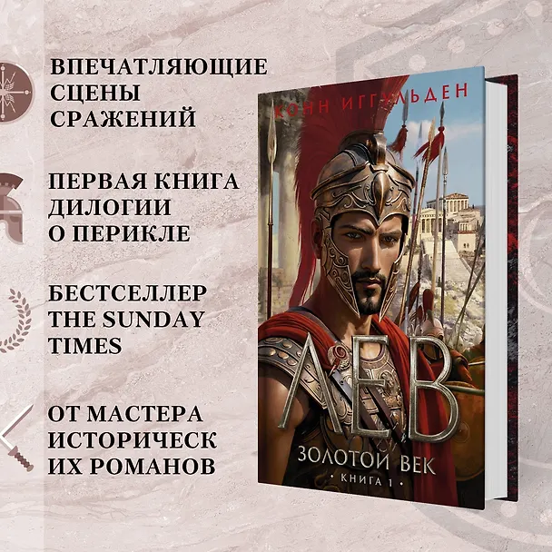 Книга Золотой век. Книга 1. Лев (Конн Иггульден) — 5