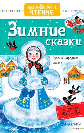 Книга Зимние сказки: русские народные сказки (Владимир Одоевский, Константин Ушинский, А. Афанасьев)